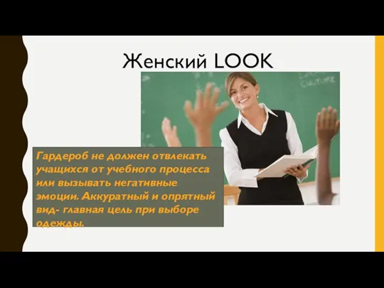 Женский LOOK Гардероб не должен отвлекать учащихся от учебного процесса или вызывать