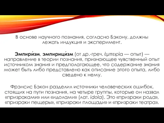 В основе научного познания, согласно Бэкону, должны лежать индукция и эксперимент. Эмпири́зм,