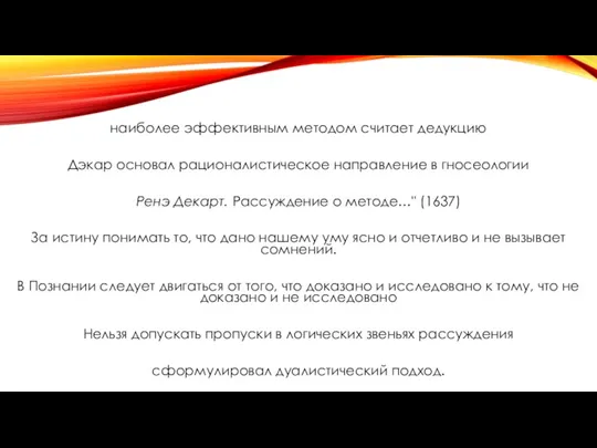 наиболее эффективным методом считает дедукцию Дэкар основал рационалистическое направление в гносеологии Ренэ