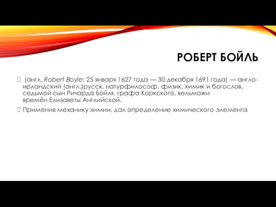 РОБЕРТ БОЙЛЬ (англ. Robert Boyle; 25 января 1627 года — 30 декабря