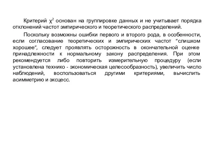 Критерий χ2 основан на группировке данных и не учитывает порядка отклонений частот