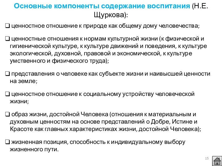 ценностное отношение к природе как общему дому человечества; ценностные отношения к нормам