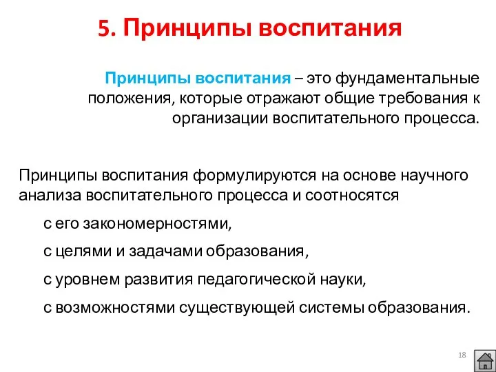 Принципы воспитания – это фундаментальные положения, которые отражают общие требования к организации