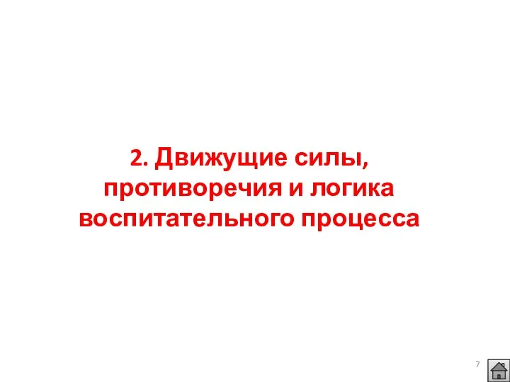 2. Движущие силы, противоречия и логика воспитательного процесса