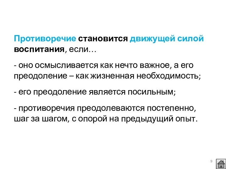 Противоречие становится движущей силой воспитания, если… - оно осмысливается как нечто важное,