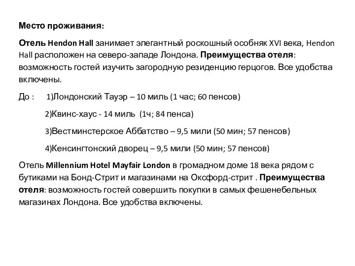 Место проживания: Отель Hendon Hall занимает элегантный роскошный особняк XVI века, Hendon