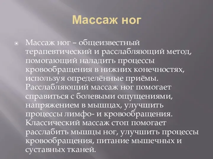 Массаж ног Массаж ног – общеизвестный терапевтический и расслабляющий метод, помогающий наладить