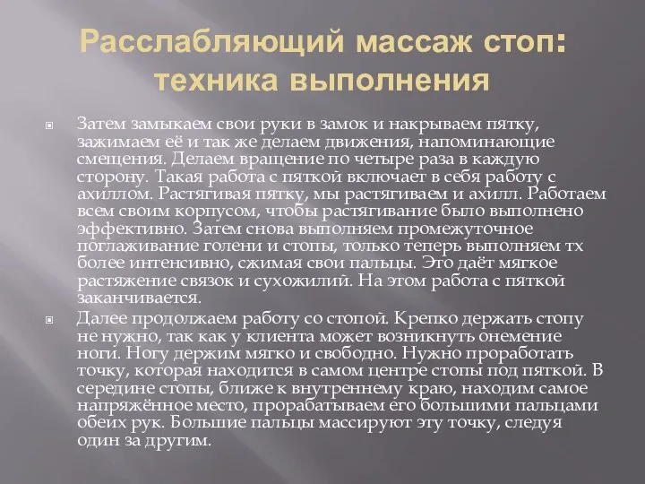 Расслабляющий массаж стоп: техника выполнения Затем замыкаем свои руки в замок и