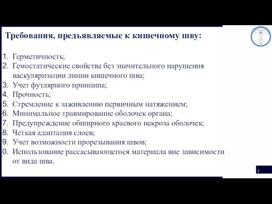 Требования, предъявляемые к кишечному шву: Герметичность; Гемостатические свойства без значительного нарушения васкуляризации