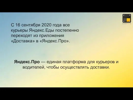 С 16 сентября 2020 года все курьеры Яндекс.Еды постепенно переходят из приложения