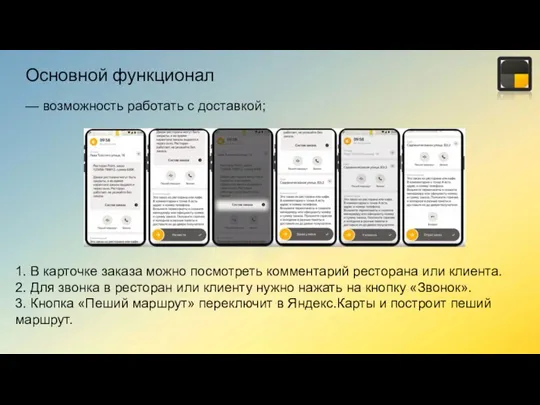 Основной функционал — возможность работать с доставкой; 1. В карточке заказа можно