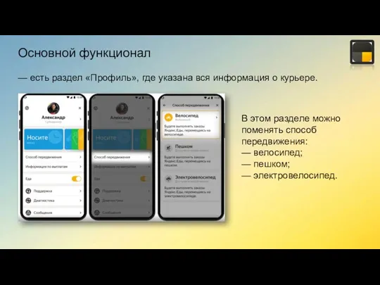 Основной функционал — есть раздел «Профиль», где указана вся информация о курьере.