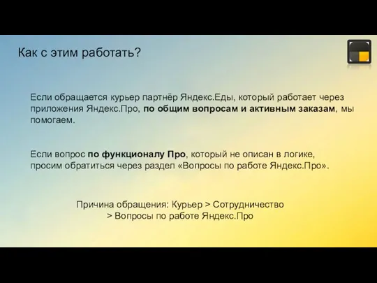 Как с этим работать? Если обращается курьер партнёр Яндекс.Еды, который работает через