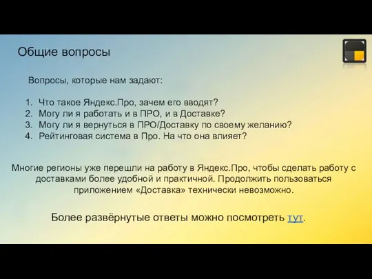 Общие вопросы Вопросы, которые нам задают: Что такое Яндекс.Про, зачем его вводят?