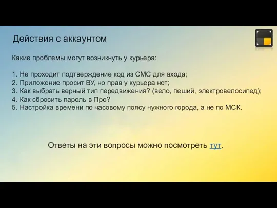 Действия с аккаунтом Какие проблемы могут возникнуть у курьера: 1. Не проходит