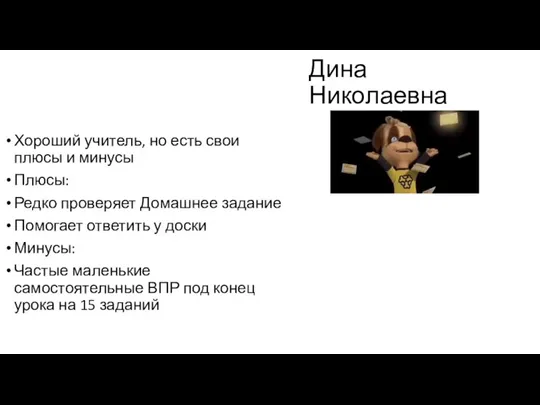 Дина Николаевна Хороший учитель, но есть свои плюсы и минусы Плюсы: Редко