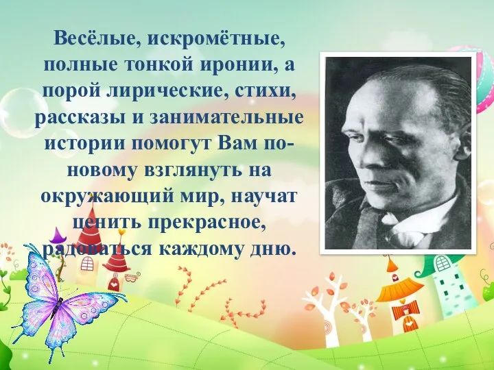 Весёлые, искромётные, полные тонкой иронии, а порой лирические, стихи, рассказы и занимательные