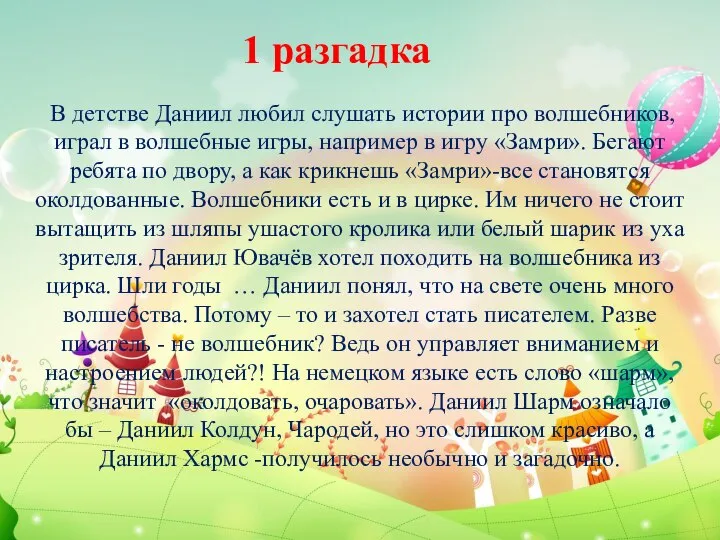 В детстве Даниил любил слушать истории про волшебников, играл в волшебные игры,