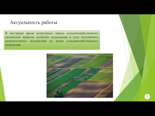 Актуальность работы В настоящее время мониторинг земель сельскохозяйственного назначения является особенно актуальным