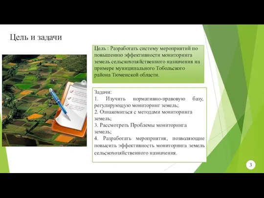 Цель и задачи Задачи: 1. Изучить нормативно-правовую базу, регулирующую мониторинг земель; 2.