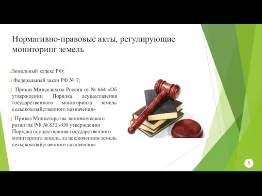 Нормативно-правовые акты, регулирующие мониторинг земель Земельный кодекс РФ; Федеральный закон РФ №