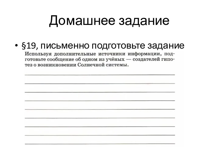 Домашнее задание §19, письменно подготовьте задание