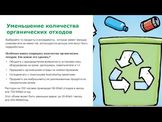 Уменьшение количества органических отходов Ресторан на 100 человек производит 60-80м3 отходов в