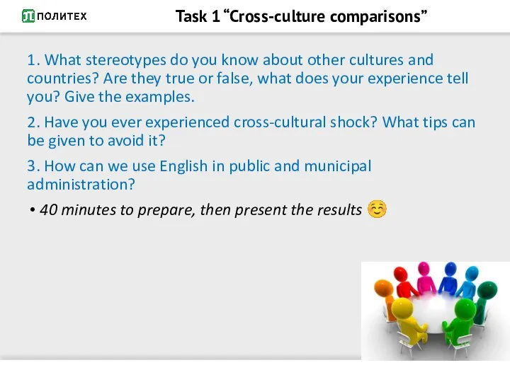 Task 1 “Cross-culture comparisons” 1. What stereotypes do you know about other