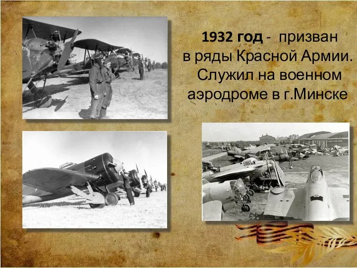 1932 год - призван в ряды Красной Армии. Служил на военном аэродроме в г.Минске