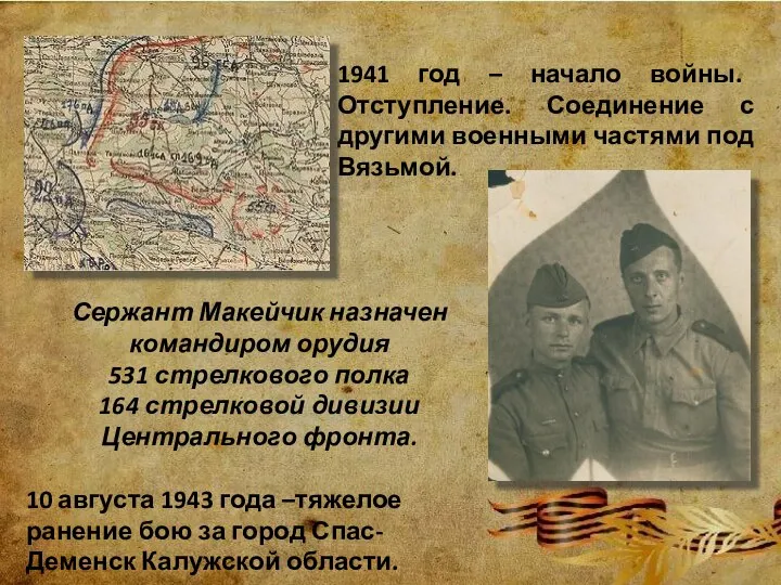 1941 год – начало войны. Отступление. Соединение с другими военными частями под