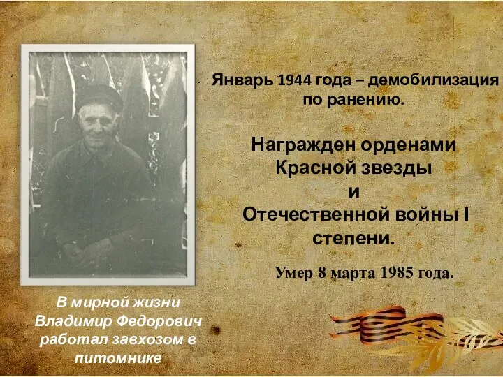 Январь 1944 года – демобилизация по ранению. Умер 8 марта 1985 года.