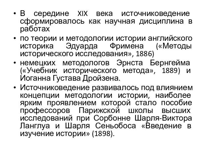 В середине XIX века источниковедение сформировалось как научная дисциплина в работах по