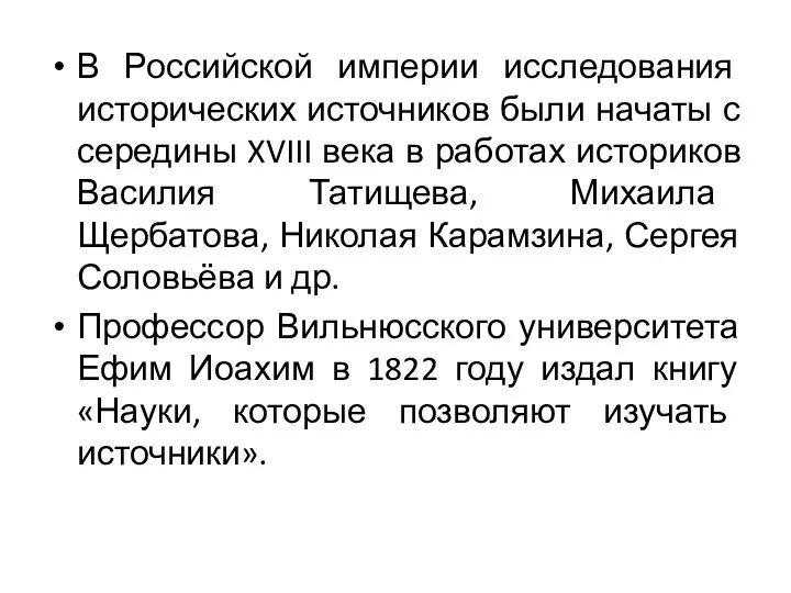 В Российской империи исследования исторических источников были начаты с середины XVIII века