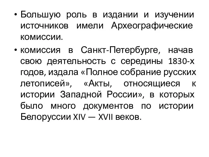 Большую роль в издании и изучении источников имели Археографические комиссии. комиссия в