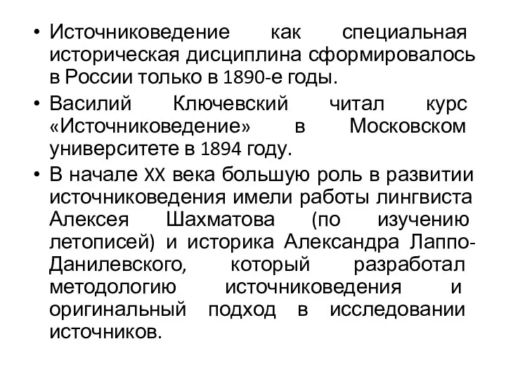 Источниковедение как специальная историческая дисциплина сформировалось в России только в 1890-е годы.