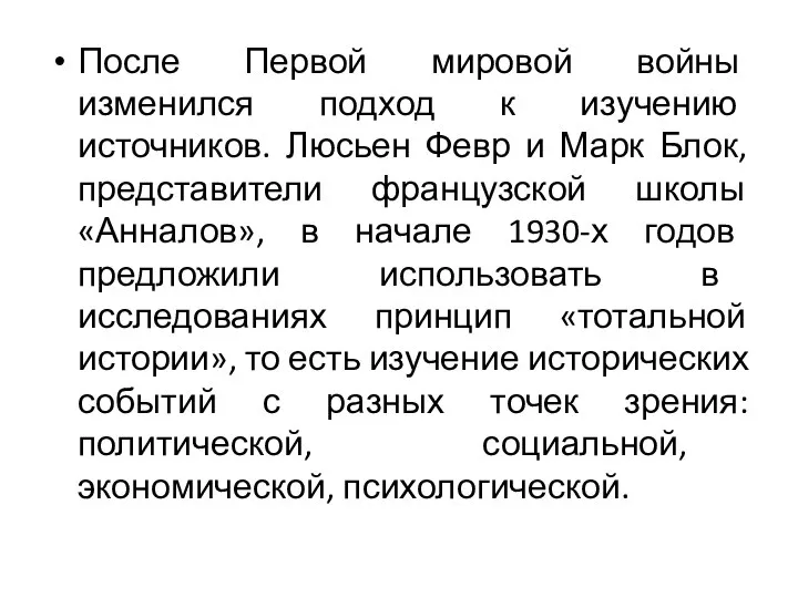 После Первой мировой войны изменился подход к изучению источников. Люсьен Февр и