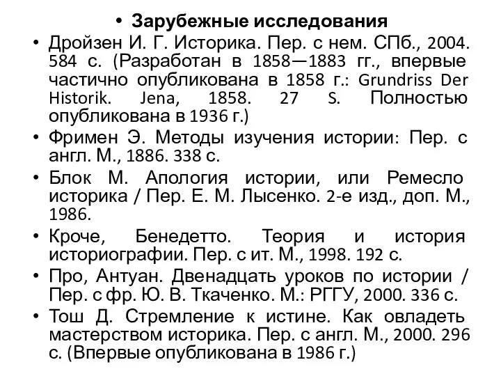 Зарубежные исследования Дройзен И. Г. Историка. Пер. с нем. СПб., 2004. 584