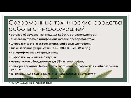 Современные технические средства работы с информацией сетевое оборудование: модемы, кабели, сетевые адаптеры;