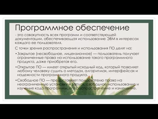 Программное обеспечение - это совокупность всех программ и соответствующей документации, обеспечивающая использование