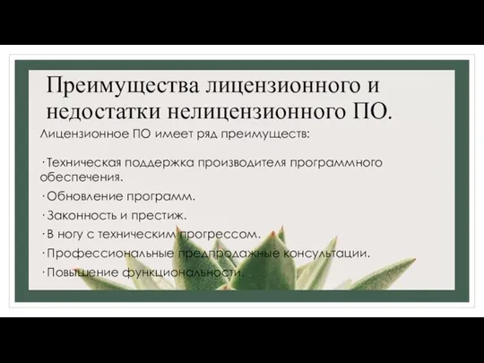 Преимущества лицензионного и недостатки нелицензионного ПО. Лицензионное ПО имеет ряд преимуществ: ·