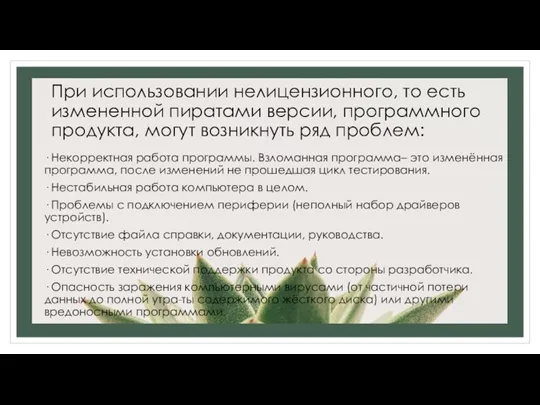 При использовании нелицензионного, то есть измененной пиратами версии, программного продукта, могут возникнуть