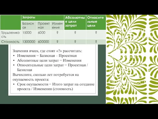 На основании предложенных данных рассчитать трудовые, стоимостные показатели, а также срок окупаемости