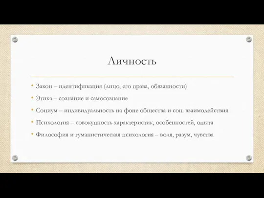 Личность Закон – идентификация (лицо, его права, обязанности) Этика – сознание и