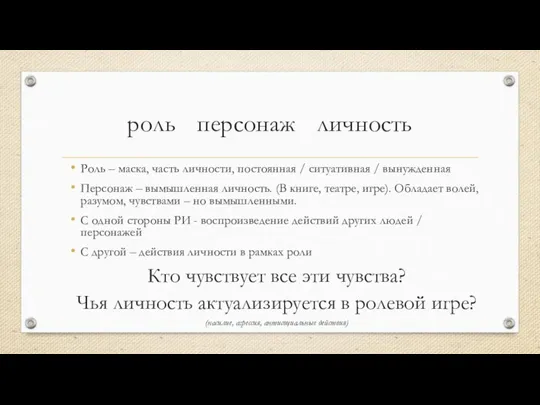 роль ?? персонаж ?? личность Роль – маска, часть личности, постоянная /