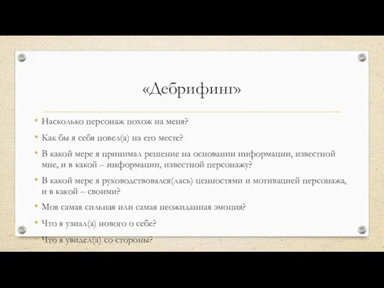 «Дебрифинг» Насколько персонаж похож на меня? Как бы я себя повел(а) на