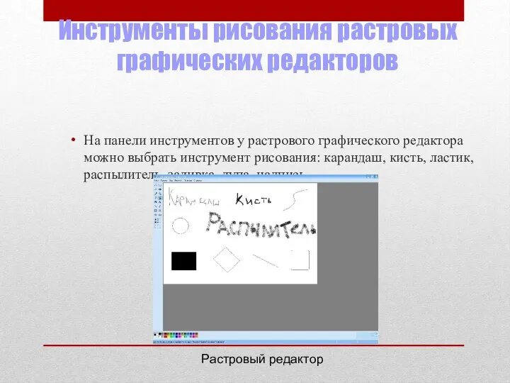 Инструменты рисования растровых графических редакторов На панели инструментов у растрового графического редактора