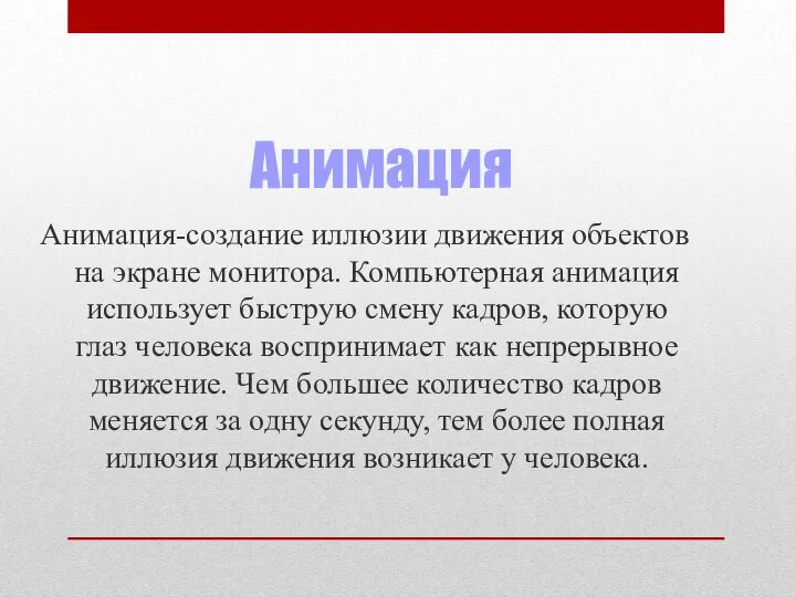 Анимация Анимация-создание иллюзии движения объектов на экране монитора. Компьютерная анимация использует быструю