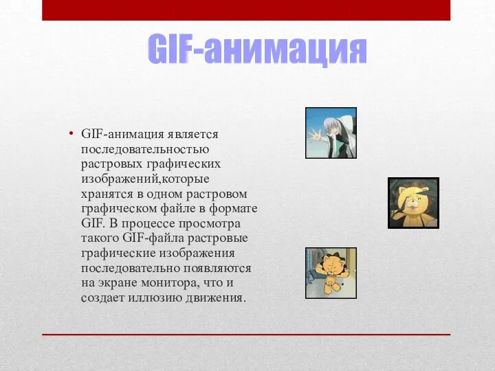 GIF-анимация GIF-анимация является последовательностью растровых графических изображений,которые хранятся в одном растровом графическом