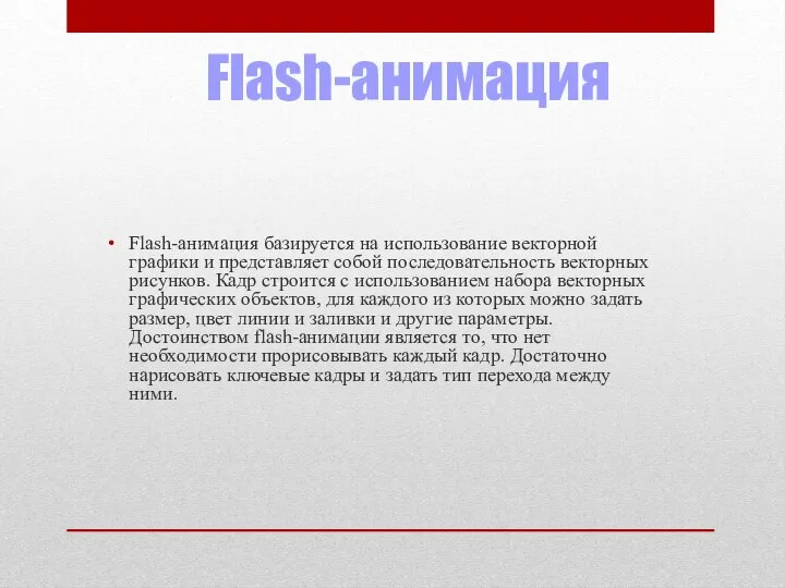 Flash-анимация Flash-анимация базируется на использование векторной графики и представляет собой последовательность векторных