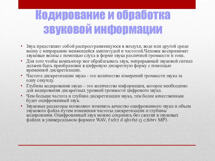 Кодирование и обработка звуковой информации Звук предствляет собой распространяющуюся в воздухе, воде